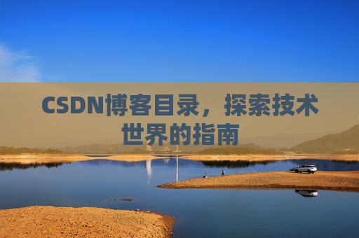 CSDN博客目录，探索技术世界的指南